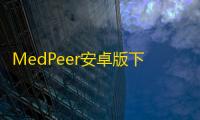 MedPeer安卓版下载